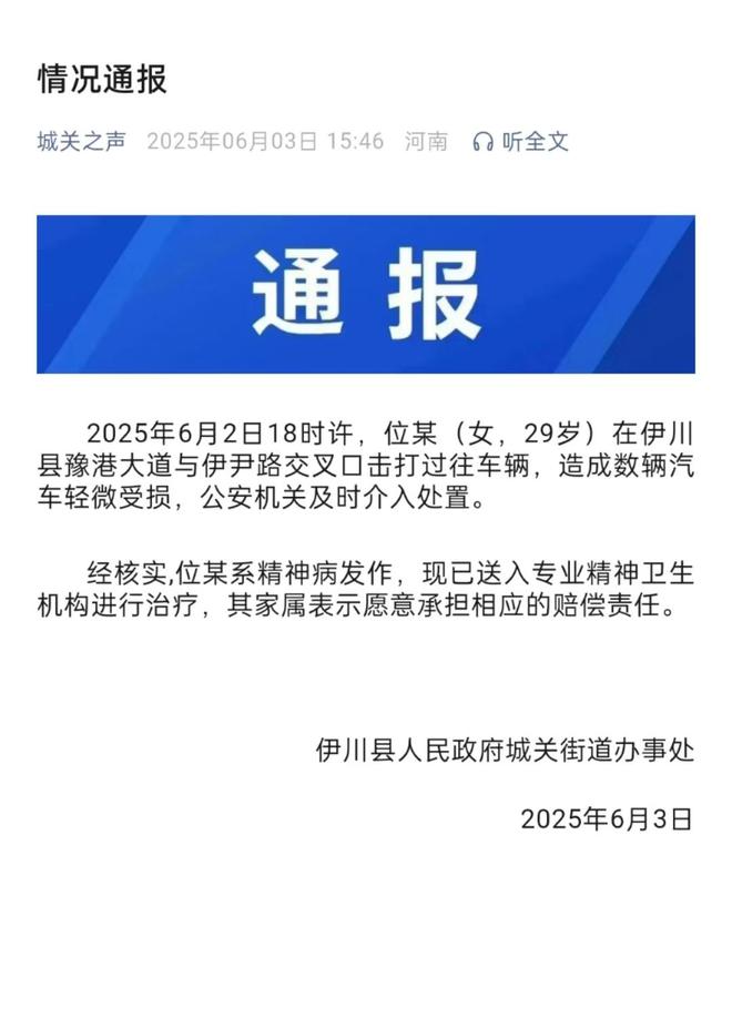 车通报：系精神病发作家属愿意承担赔偿pg电子试玩女子持械当街打砸多辆轿